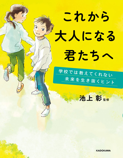 これから大人になる君たちへ　学校では教えてくれない未来を生き抜くヒント
