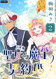 聖女（元候補）と魔王の契約婚 2巻