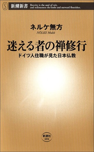 迷える者の禅修行—ドイツ人住職が見た日本仏教—