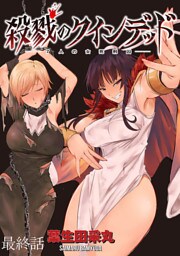 殺戮のクインデッド －７人の女死刑囚－ WEBコミックガンマぷらす連載版 最終話