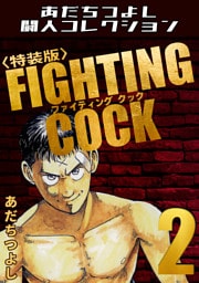 FIGHTING COCK2＜特装版＞・あだちつよし闘人コレクション