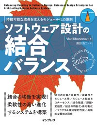 ソフトウェア設計の結合バランス　持続可能な成長を支えるモジュール化の原則