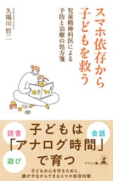 スマホ依存から子どもを救う　児童精神科医による予防と治療の処方箋