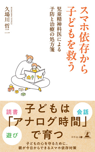 スマホ依存から子どもを救う　児童精神科医による予防と治療の処方箋