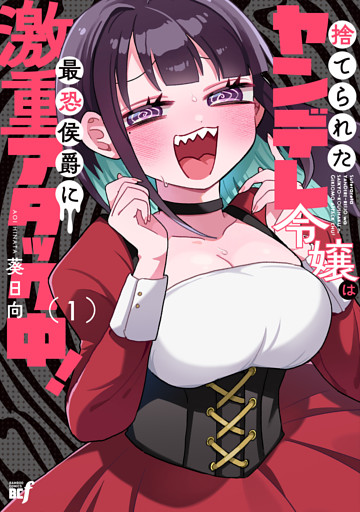捨てられたヤンデレ令嬢は最恐侯爵に激重アタック中！