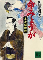 命みょうが　半次捕物控