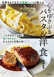 世界をもてなす大使館シェフが教える　心をゆさぶるパスタ＆洋食