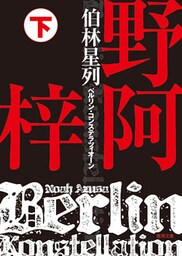 伯林星列（ベルリン・コンステラツィオーン）　下