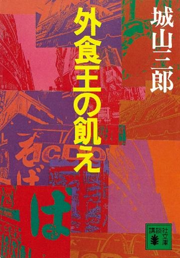 外食王の飢え