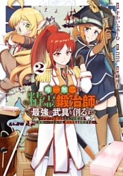 唯一無二の精霊鍛冶師が最強の武具を創るまで～ドワーフの鍛冶とエルフの魔法を極めた最強ハーフエルフは、無自覚なまま無双する～ 2巻