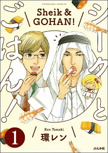 シークとごはん！（分冊版）