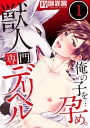 獣人専門デリヘル～俺の子を…孕め。１