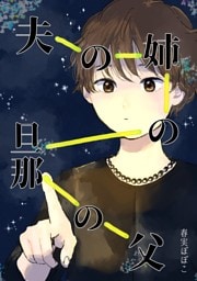 夫の姉の旦那の父