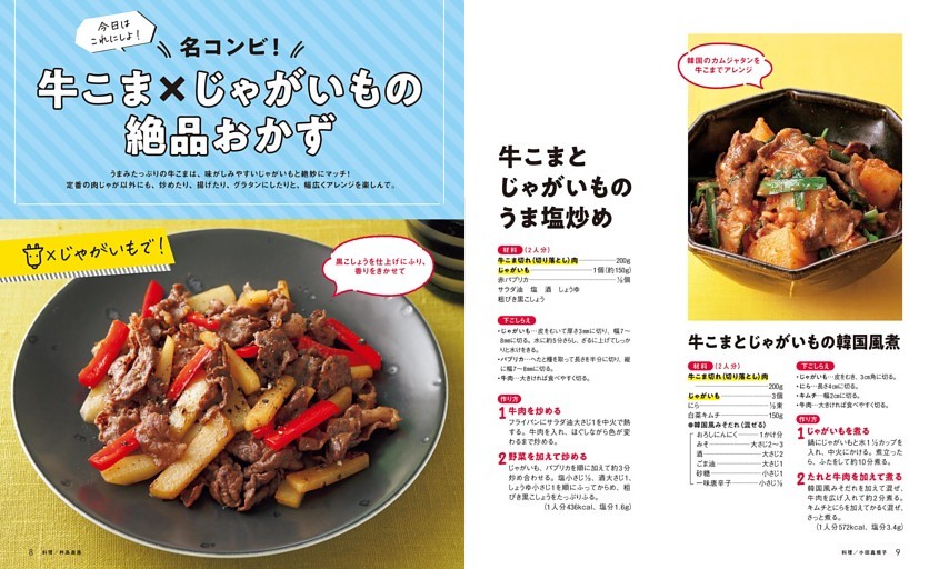 【牛こま×じゃがいもの絶品おかず】牛こまとじゃがいものうま塩炒め ほか