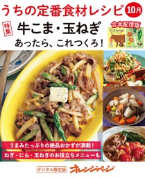 うちの定番食材レシピ10月 表紙