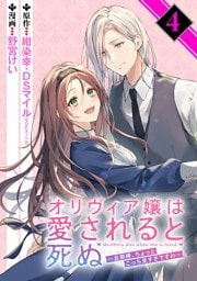 オリヴィア嬢は愛されると死ぬ ～旦那様、ちょっとこっち見すぎですわ～（コミック）【分冊版】 4