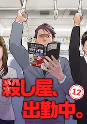 殺し屋、出勤中。【単話版】(12)
