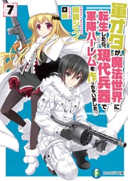 軍オタが魔法世界に転生したら、現代兵器で軍隊ハーレムを作っちゃいました！？ 7