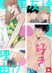 【フルカラー】男友達を好きになってしまった理由17