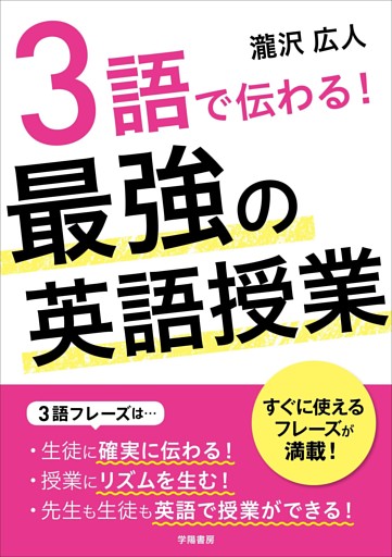 ３語で伝わる 最強の英語授業 電子書籍 コミック 小説 実用書 なら ドコモのdブック