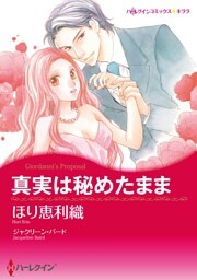 真実は秘めたまま【分冊】 11巻