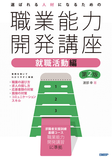 選ばれる人材になるための職業能力開発講座　就職活動編　第2版