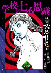 学校の七不思議 最終話