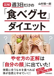 図解　週３日だけの「食べグセ」ダイエット