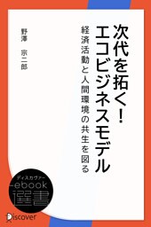 次代を拓く！エコビジネスモデル―経済活動と人間環境の共生を図る