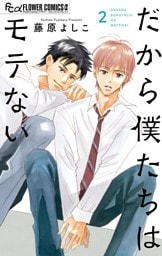 だから僕たちはモテない（２）