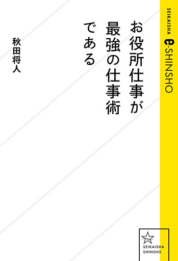 お役所仕事が最強の仕事術である