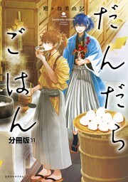 だんだらごはん　分冊版（１１）