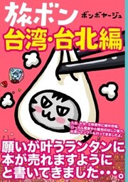 旅ボン　台湾・台北編