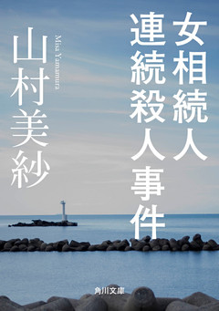 女相続人連続殺人事件