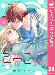 包帯ごっこ【単話】 31