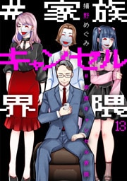 #家族キャンセル界隈13