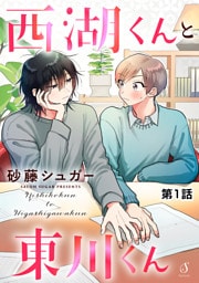 西湖くんと東川くん　単話版1