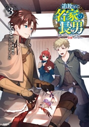 追放された名家の長男　～馬鹿にされたハズレスキルで最強へと昇り詰める～　3