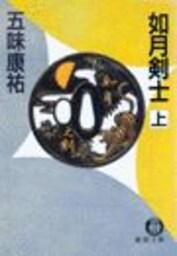如月剣士（上）（電子復刻版）