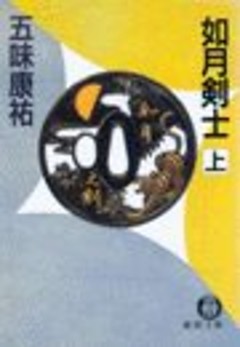 如月剣士（電子復刻版）