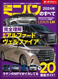 ニューモデル速報 統括シリーズ 2024年 最新ミニバンのすべて 表紙