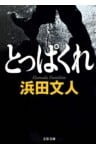 とっぱくれ
