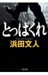 とっぱくれ