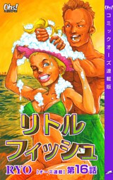 リトルフィッシュ『オーズ連載』 16話
