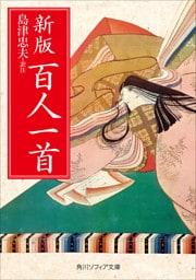 新版　百人一首