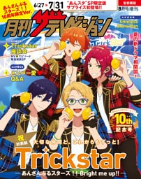 【電子版】月刊ザテレビジョン 首都圏版 2025年8月号増刊 あんさんぶるスターズ!!10周年限定Ver.