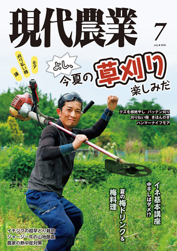 現代農業
