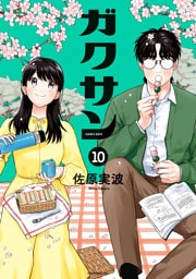 ガクサン（１０）