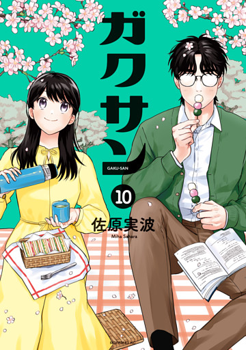 ガクサン（１０）