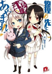 物理の先生にあやまれっ！　弐号機